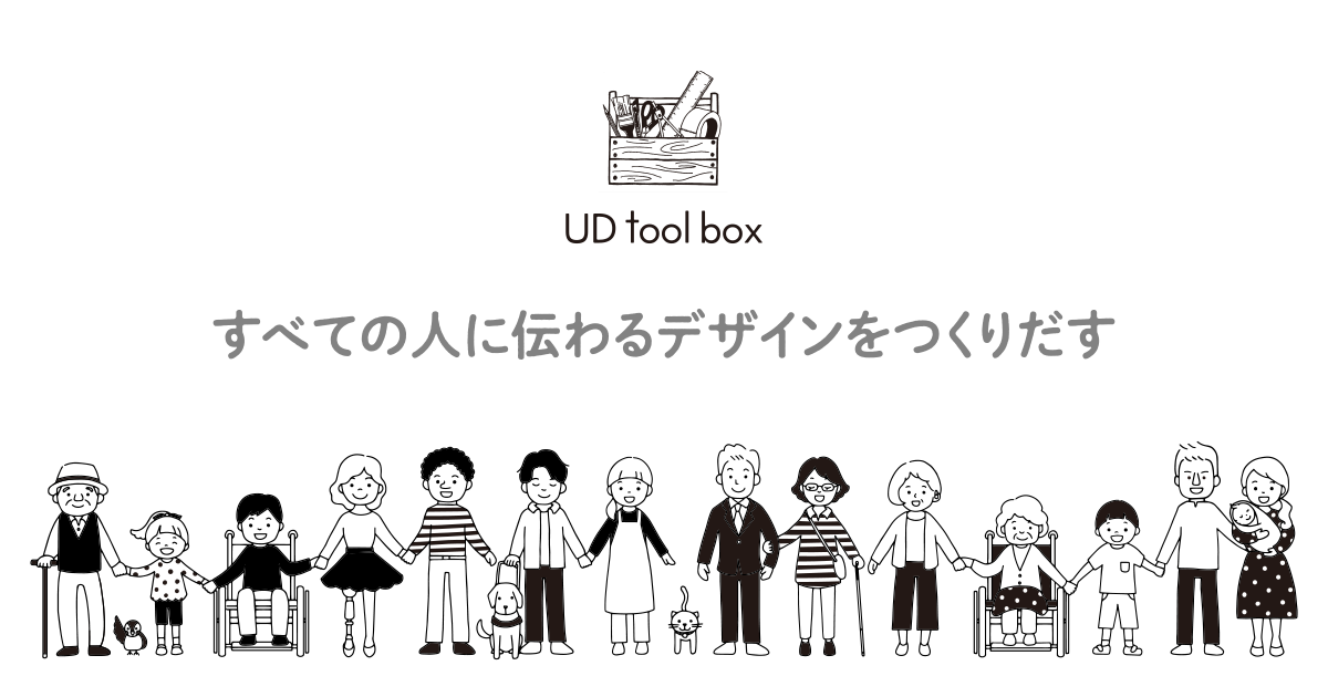 Ud Tool Box（udツールボックス） ユニバーサルデザインですべての人に伝わるデザインをつくりだす